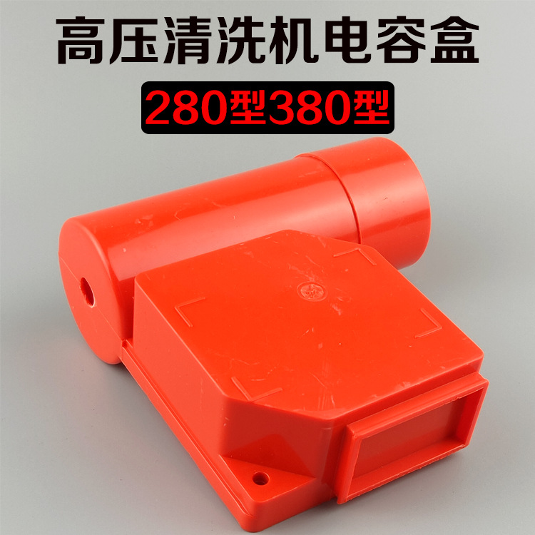 黑猫熊猫神龙高压清洗机洗车刷车泵器配QL280QL380型开关电容盖盒