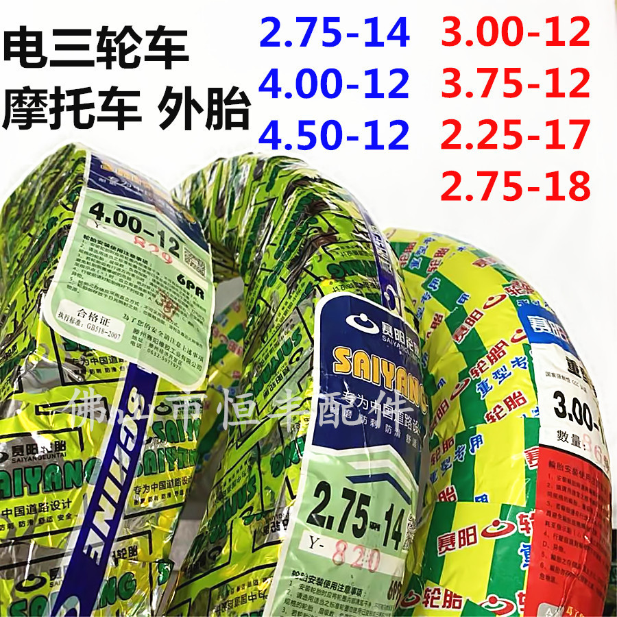 电动三轮车胎三轮摩托车外胎2.75-14/4.00-12/3.00-12赛阳4.8