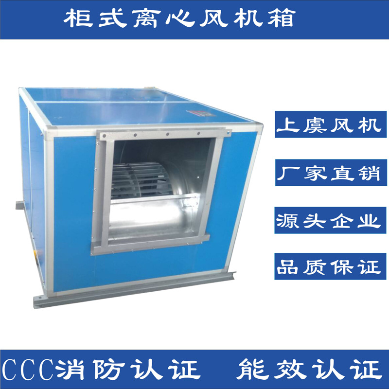 优质 DBF离心式风机箱 混流式风机箱 消防风机箱 柜式离心风机箱