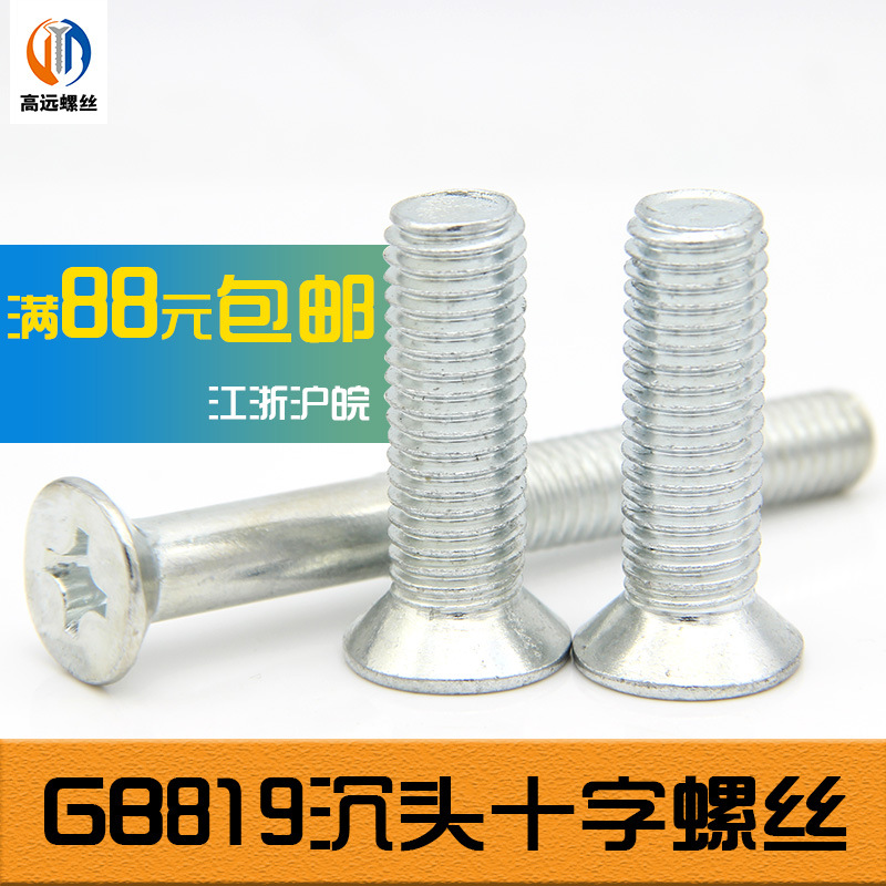 GB819沉头十字机螺丝平机螺丝平头螺钉M3M4M5M6M8M12