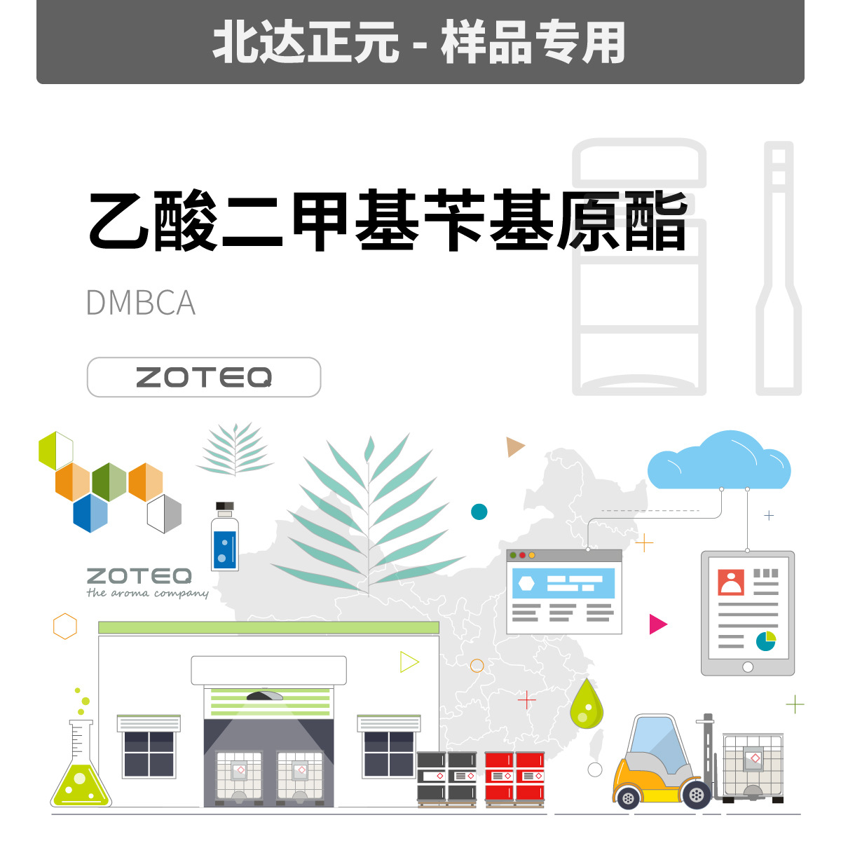 [样品] Zoteq - 乙酸二甲基苄基原酯 DMBCA C001| 151-05-3