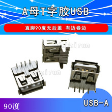 USB母座 插座 接口 T字胶 无后盖 AF90度 A型母口 台式机箱前置