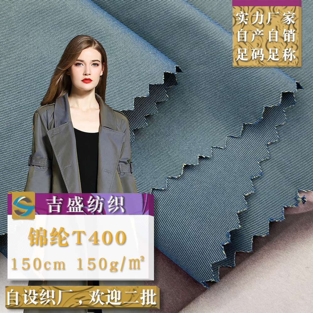 新款羽绒服面料 锦纶T400 变化细斜 风衣夹克裤子混纺面料 现货