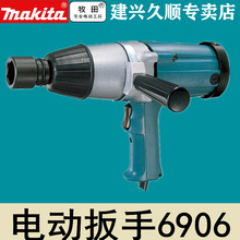 日本原装进口牧田Makita电动扳手6906冲击扳手交流扳手螺母套筒