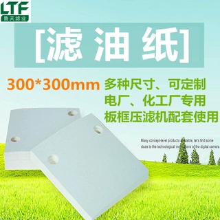化工厂电厂滤油机专用270g滤油纸300*300mm厂家现货免费打孔