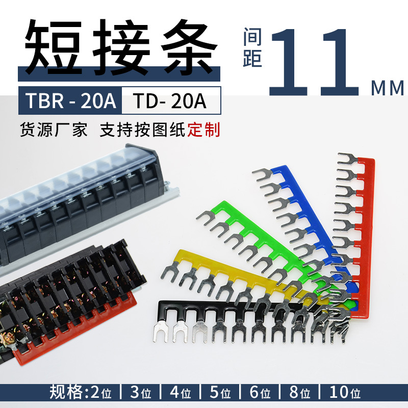 TBR组合式接线端子连接条 TD-20A线排短接条TBC20A连接片间距11mm