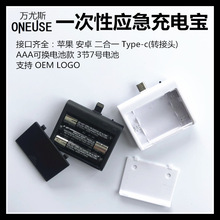 一次性充电宝应急充电宝应急移动电源AAA干电池充电宝