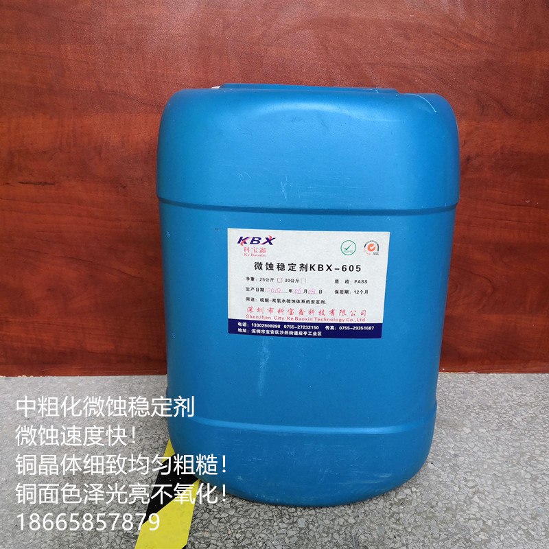 微蚀添加剂-稳定剂/双氧水硫酸中粗化液（可代加工生产）高效