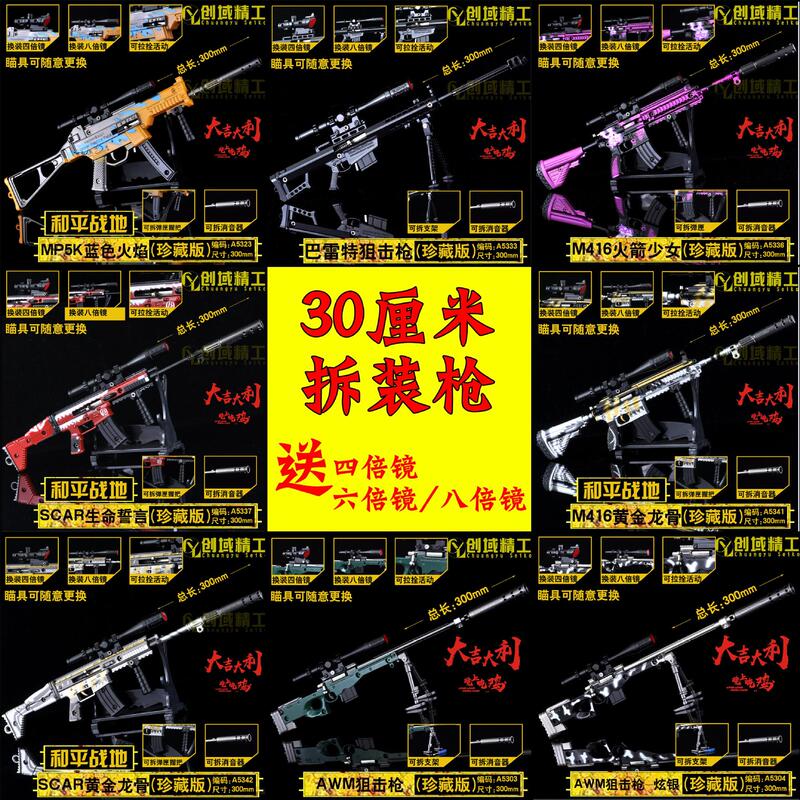 Playerunknown's Battlegrounds Peace 30cm Assembly Collectible Edition Gun Model Disassembly Alloy Toy Game Version Gun Model Collection 1