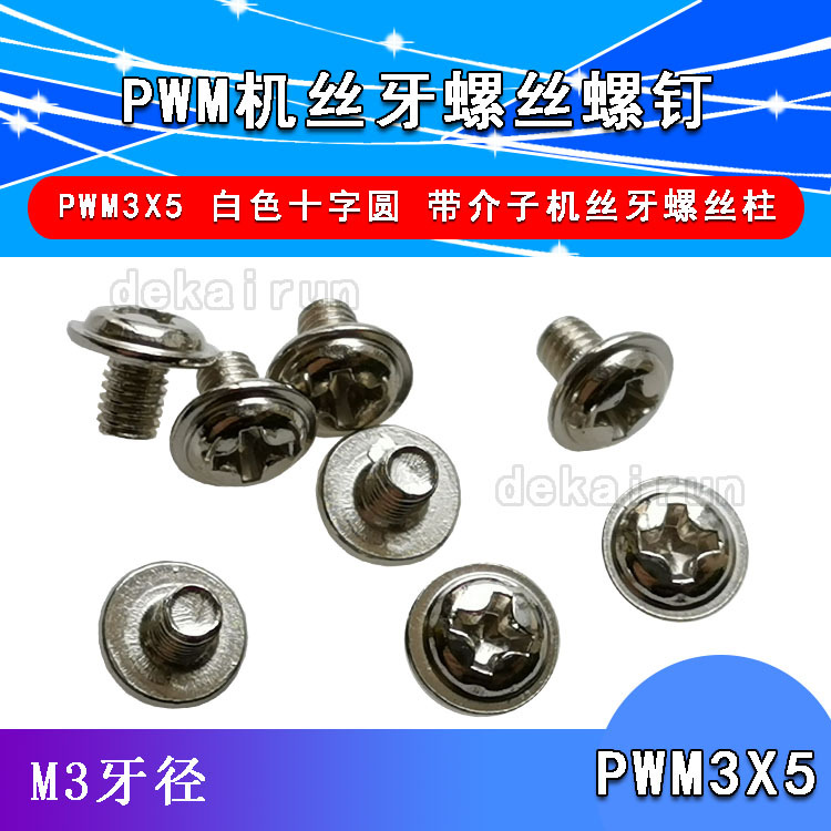 机丝牙螺丝柱/栓PWM3X5 M3牙径镀镍/白色十字圆/盘头带垫片带介子