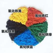 厂家批发氧化铁颜料 氧化铁红 氧化铁黑 油漆塑料胶水用色粉颜料