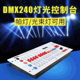240控台dmx512帕束灯控制台婚庆酒吧ktv舞厅歌厅迪厅舞台灯光调光