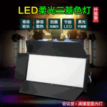 led三基色柔光灯演播室会议室摄影灯录音棚照明灯面光灯补冷光灯