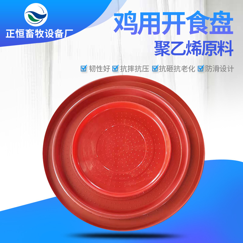 鸡用开食盘养殖鸡饲料盘雏鸡食盘喂圆形塑料鸡食盘加厚采食盘现货