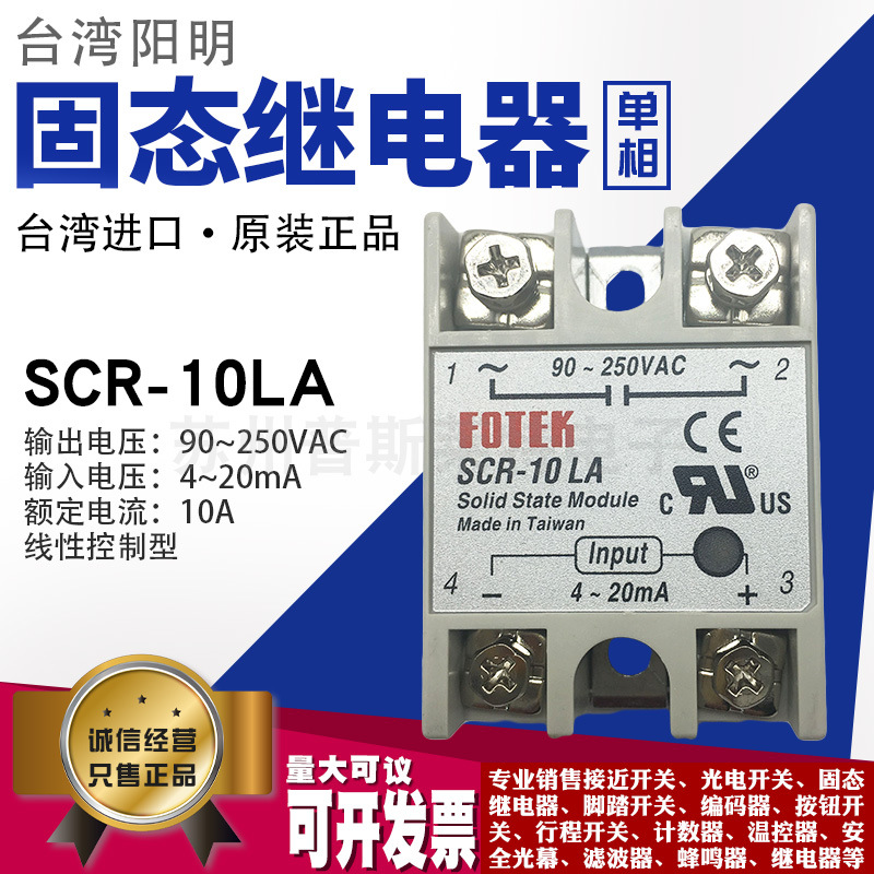 台湾FOTEK阳明SCR-10LA单相固态继电器10A线性控制型250V继电器