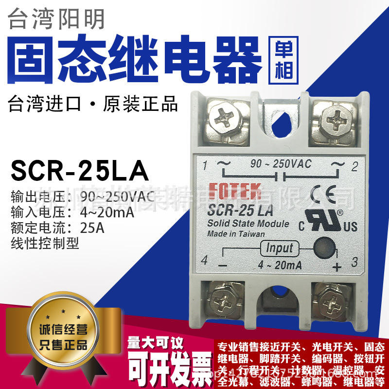 台湾FOTEK阳明SCR-25LA单相固态继电器25A线性控制型250V继电器