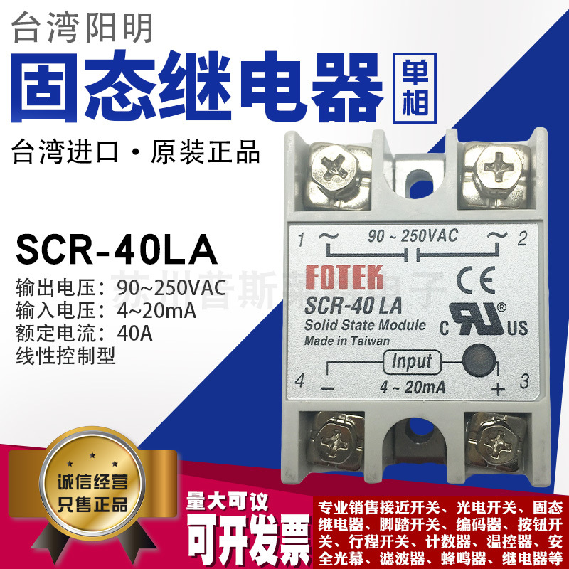 台湾FOTEK阳明SCR-40LA单相固态继电器40A线性控制型250V继电器