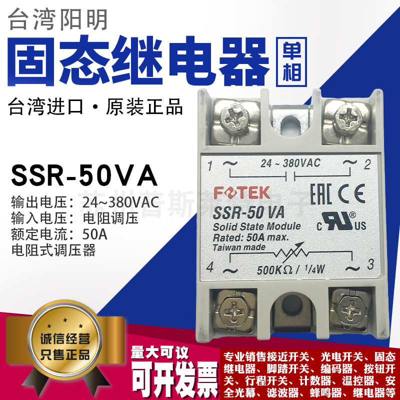 原装台湾FOTEK阳明SSR-50VA单相固态继电器50A电阻调压380V继电器