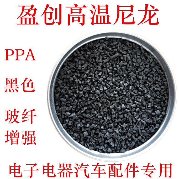 PPA黑色 PPA玻纤 热稳定 耐高温283度 防火V0 PPA再生料 PPA加纤