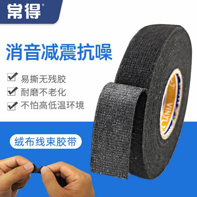 汽车线束绒布胶带车用耐高温隔音布基涤纶布胶布降噪画框木框保护