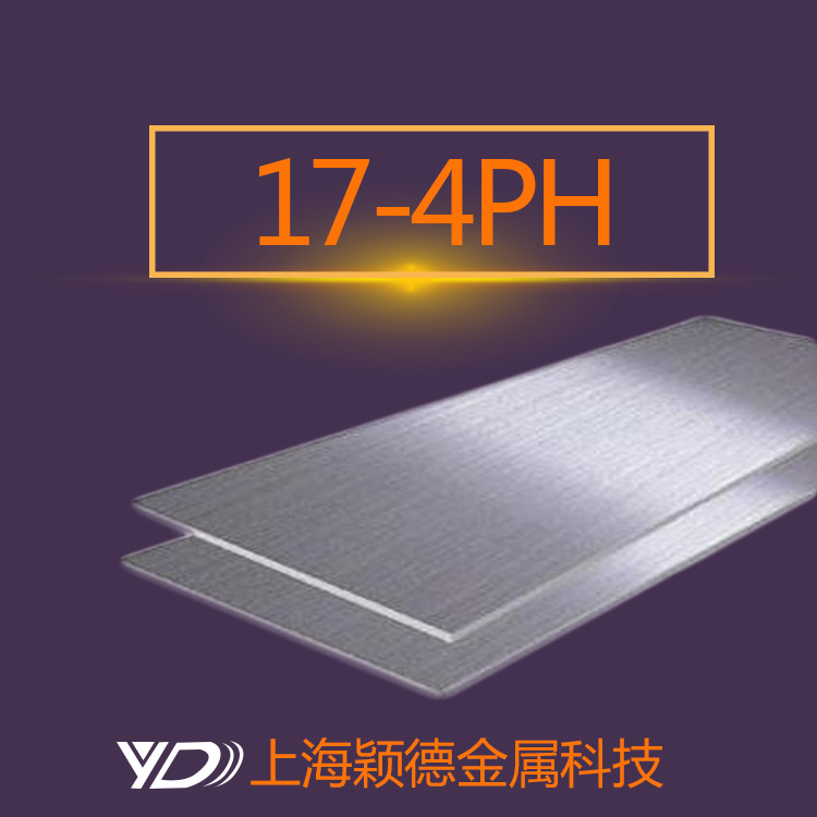 颖德供应17-4PH沉淀硬化不锈钢中厚板 17-4PH热轧板 可零切销售