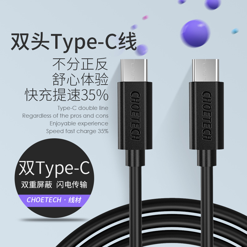 CHOETECH 双头type-C数据线 3A手机快充数据电线 双头USB-C连接线