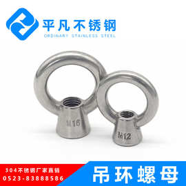 304不锈钢吊环螺母DIN582起重吊耳船用配件环形螺帽 厂家直销