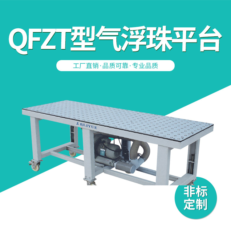 QFZT型气浮珠平台 亚克力板气浮台 家具板材气浮设备平台厂家