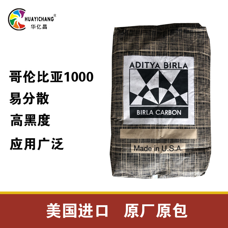 哥伦比亚1000#碳黑 原装进口 色母粒用可替代660R
