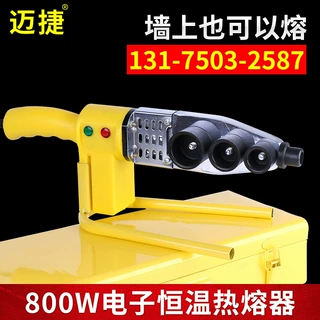 迈捷PPR热熔器接水管热熔机20-63模头热容水电工程热融焊接机家用
