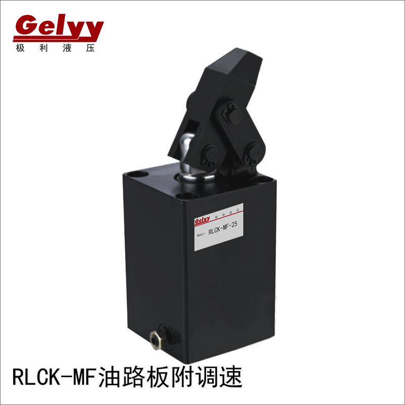 杠杆夹具方型油压缸RLCK/HDK/HLC-MF25/32/40/50/63油路板附调速