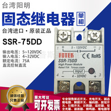 原装台湾FOTEK阳明SSR-75DD小型单相固态继电器直流固态继电器DC