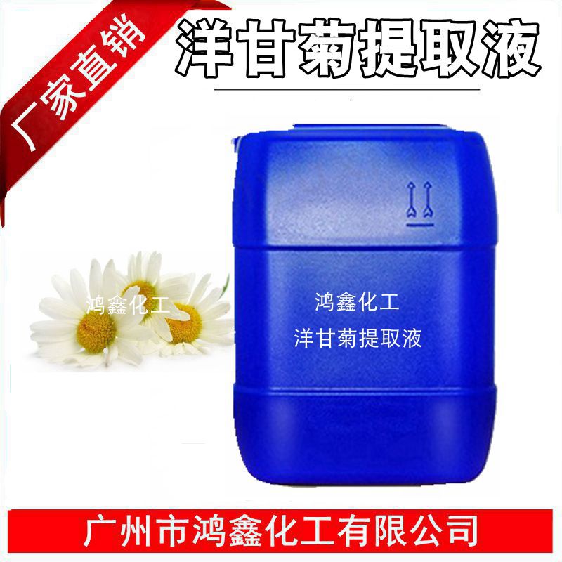 供应批发 国产有色洋甘菊提取液 洋甘菊萃取液 zhi物提取液1KG订