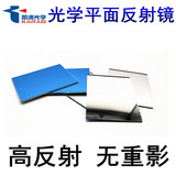 凯涛 Оптическое зеркало Высокое зеркало алюминиевое зеркало передняя поверхность зеркало Оптическое стекло зеркало