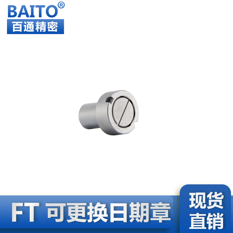 厂家专业生.产塑胶模具配件日期章日期码可更换式FT