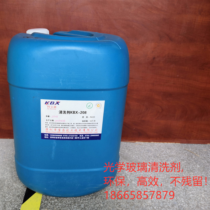 光学玻璃盖板钢化膜清洗剂KBX-208