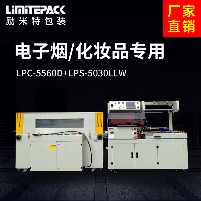 励米特封切收缩机LPC-5560快递包装机热收缩包装机化妆品包膜机