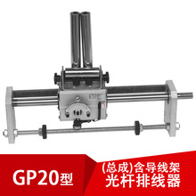 迅翼gp20光杆排线器带导线架型绕线缆自动光轴滑块直线6005