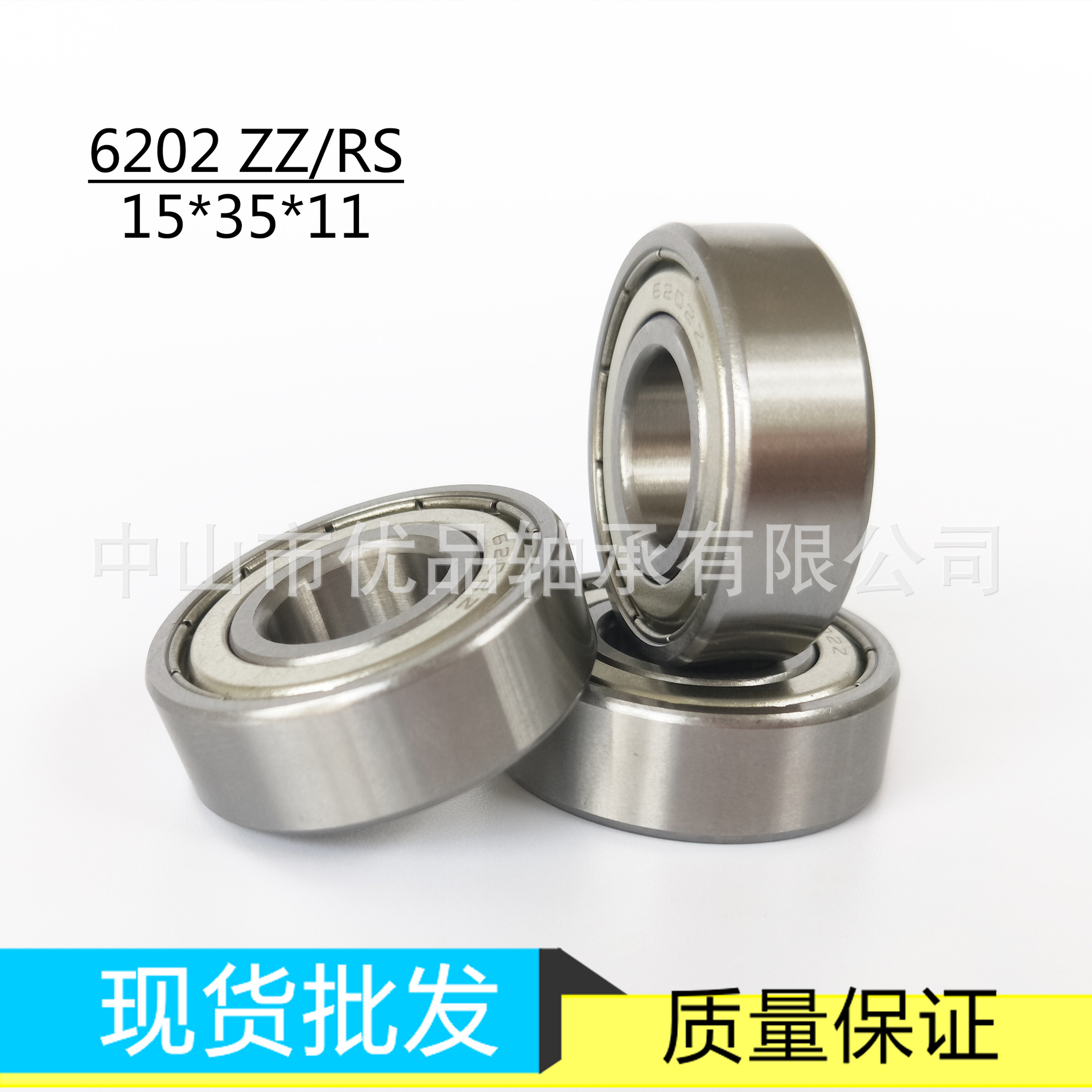 深沟球轴承6202ZZ/2RS 15*35*11 高碳钢 轴承钢