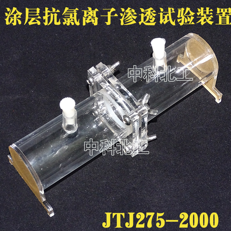 涂层抗氯离子渗透试验装置JTJ275-2000抗氯离子渗透装置