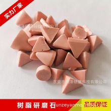 厂家供应 优质树脂磨料 锌合金 铝合金粗磨塑胶石 去毛刺研磨石