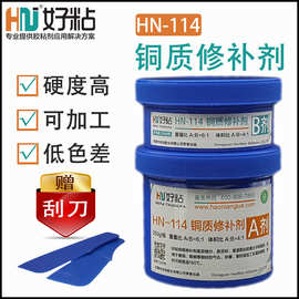 好粘金属铜质修补剂HN114空调铜管砂眼修复胶青黄铜工艺品修补胶