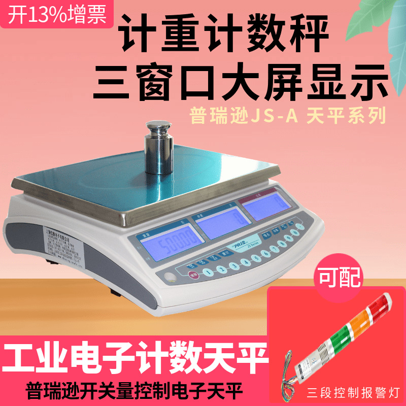 普瑞逊电子计数天平JS-15AK系列15kg/0.5g三色灯报警CB01电子桌称