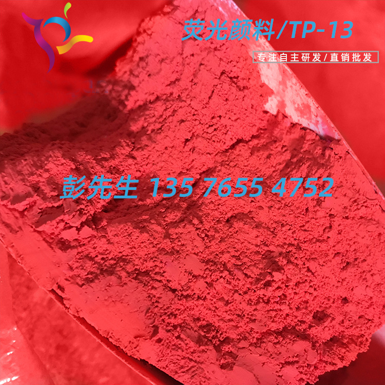 粉末涂料专用高档荧光颜料 TP系列耐高温大红荧光粉