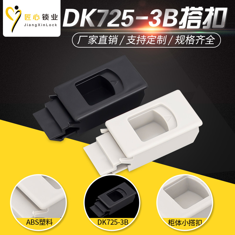 DK725-3B机箱柜塑料搭扣锁伸缩扣PA暗扣手ABS电信箱门扣伸缩暗扣