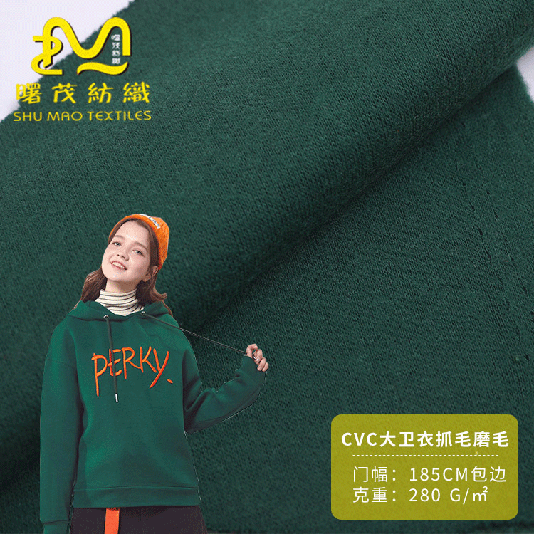现货280/300克CVC大卫衣毛圈抓毛磨毛拉毛绒男女童装卫衣绒