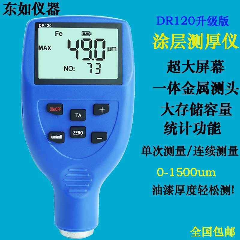 东如 DR120涂层测厚仪油漆膜厚仪漆面厚度测量镀锌层测厚仪升级版