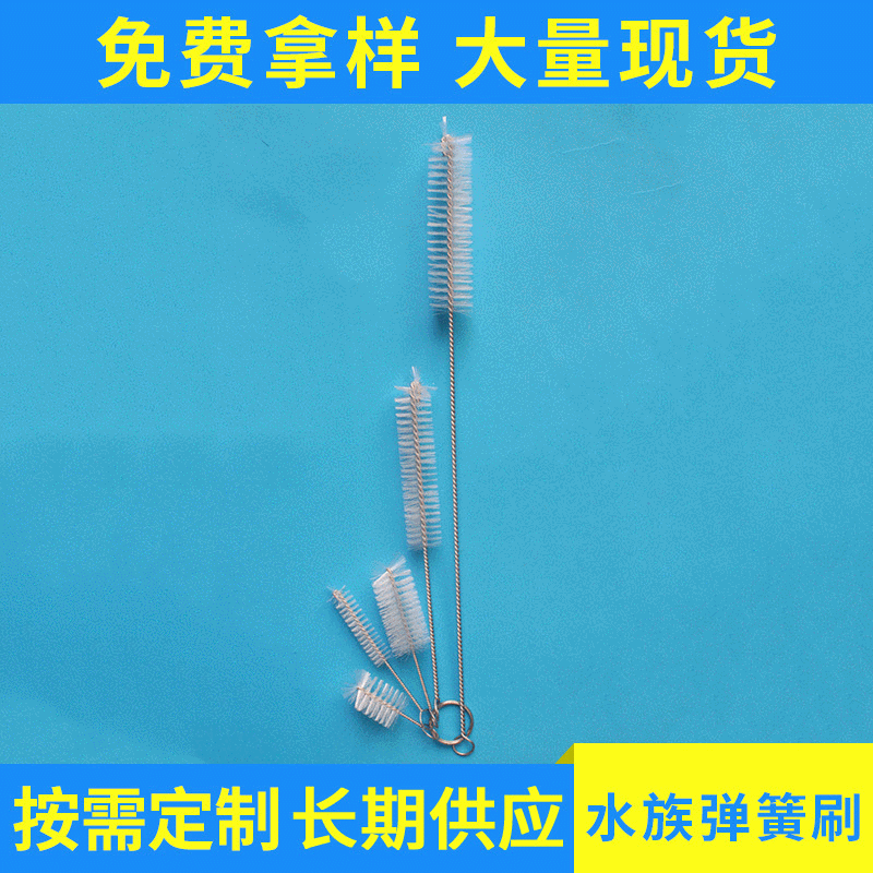 厂家批发水族弹簧清洁刷 耐磨尼龙丝弹簧刷 水族弹簧管道刷
