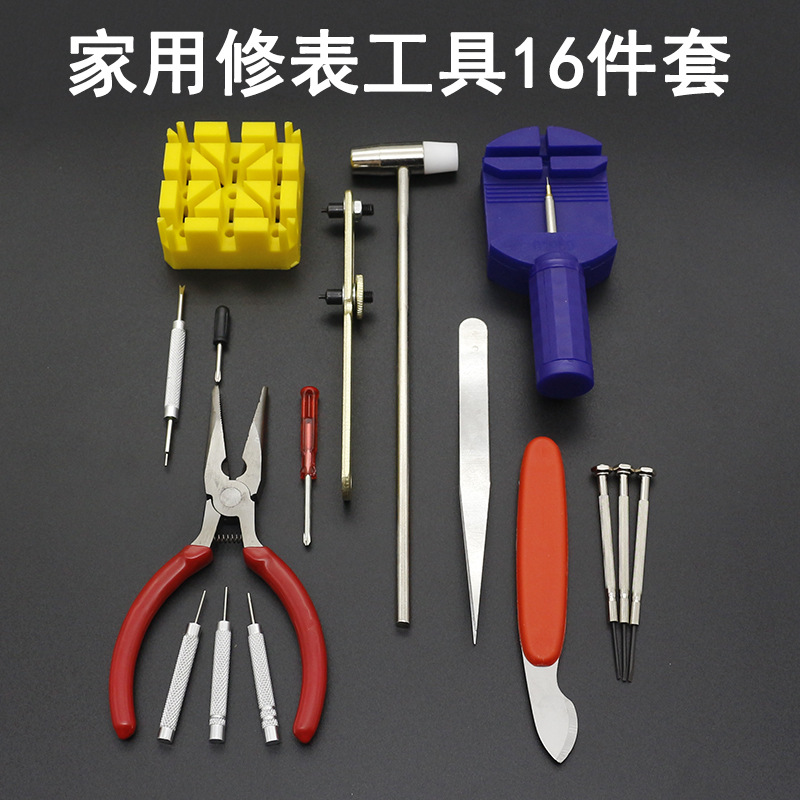 家用修手表工具组合16件套机械表维修开后盖换电池拆卸表带套装包