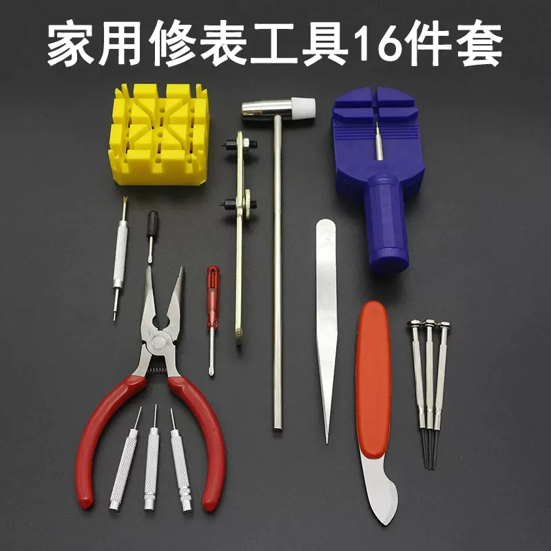 家用修手表工具组合16件套机械表维修开后盖换电池拆卸表带套装包